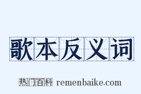 歌本反义词是什么意思的图片